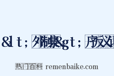 <外制集>序反义词是什么意思的图片